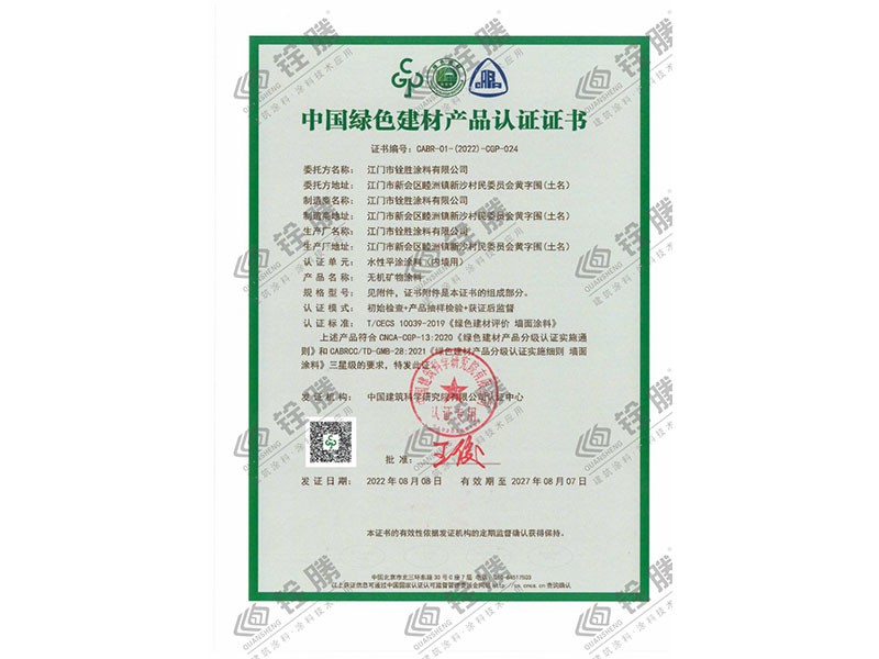 中國(guó)綠色建材產(chǎn)品認(rèn)證證書