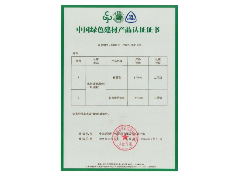中國綠色建材產(chǎn)品認(rèn)證證書3